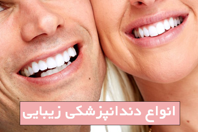 انواع دندانپزشکی زیبایی